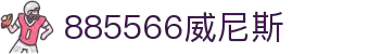 885566威尼斯(股份)有限公司-官方网站