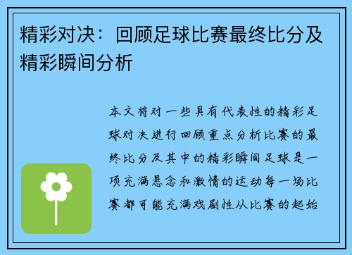 精彩对决:回顾足球比赛最终比分及精彩瞬间分析