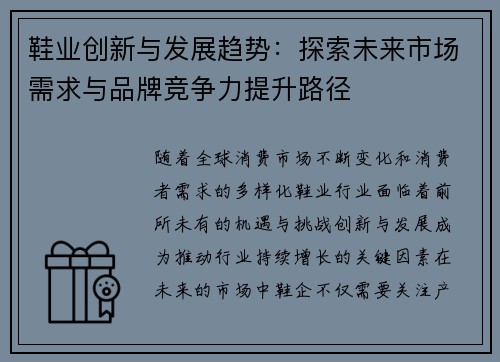 鞋业创新与发展趋势:探索未来市场需求与品牌竞争力提升路径