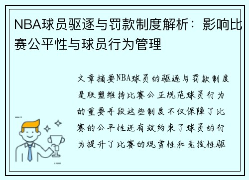 NBA球员驱逐与罚款制度解析：影响比赛公平性与球员行为管理