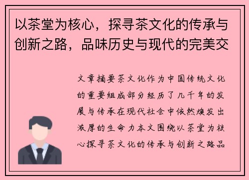以茶堂为核心，探寻茶文化的传承与创新之路，品味历史与现代的完美交融