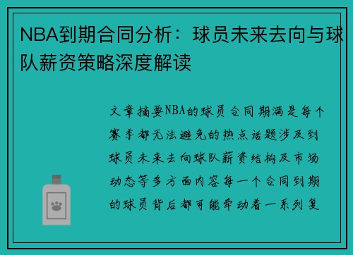 NBA到期合同分析:球员未来去向与球队薪资策略深度解读