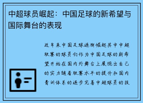 中超球员崛起:中国足球的新希望与国际舞台的表现