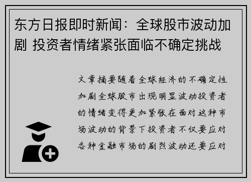 东方日报即时新闻：全球股市波动加剧 投资者情绪紧张面临不确定挑战