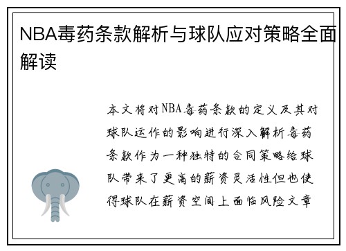 NBA毒药条款解析与球队应对策略全面解读
