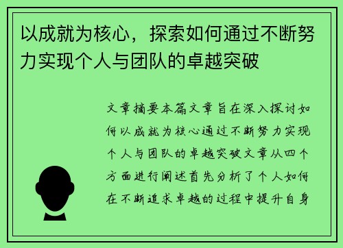 以成就为核心,探索如何通过不断努力实现个人与团队的卓越突破