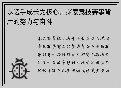 以选手成长为核心，探索竞技赛事背后的努力与奋斗
