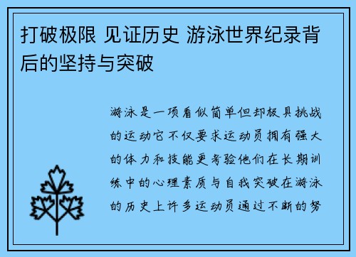 打破极限 见证历史 游泳世界纪录背后的坚持与突破