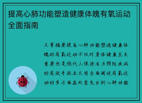 提高心肺功能塑造健康体魄有氧运动全面指南
