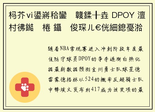 杩芥ⅵ鍙嶈秴鑾竷鍒╂垚 DPOY 澶村彿鐑棬 鑷俊琛ㄦ€侊細鎴戞湁鐧句竾鐞嗙敱鑾峰