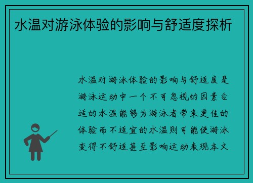 水温对游泳体验的影响与舒适度探析