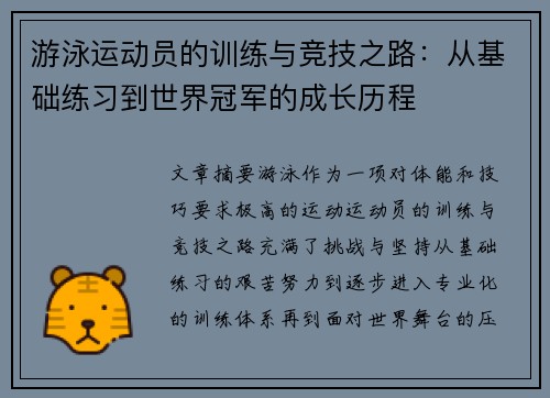 游泳运动员的训练与竞技之路:从基础练习到世界冠军的成长历程