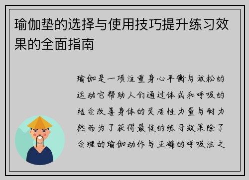 瑜伽垫的选择与使用技巧提升练习效果的全面指南