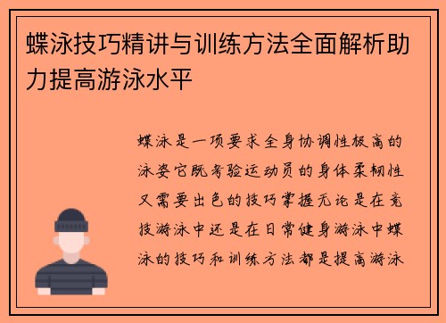 蝶泳技巧精讲与训练方法全面解析助力提高游泳水平