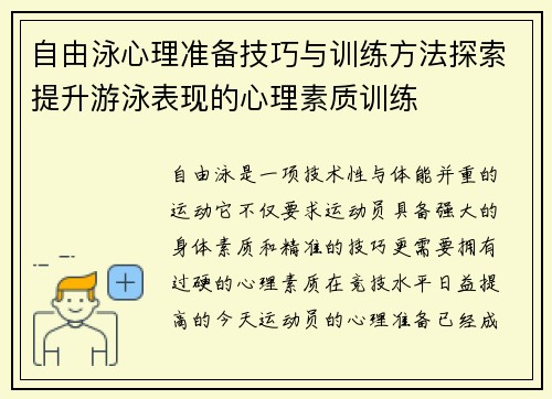 自由泳心理准备技巧与训练方法探索提升游泳表现的心理素质训练