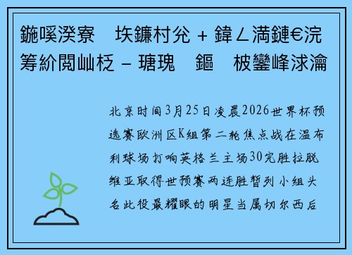 鍦嗘湀寮垁鐮村兊 + 鍏ㄥ満鏈€浣筹紒閲屾柉 - 瑭瑰鏂柀鑾峰浗瀹堕槦棣栫悆鍔╄嫳鏍煎叞 3-0 鍙栬儨