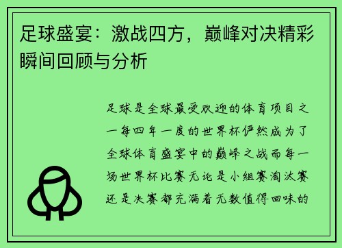 足球盛宴：激战四方，巅峰对决精彩瞬间回顾与分析