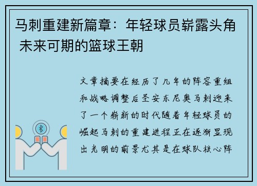 马刺重建新篇章：年轻球员崭露头角 未来可期的篮球王朝