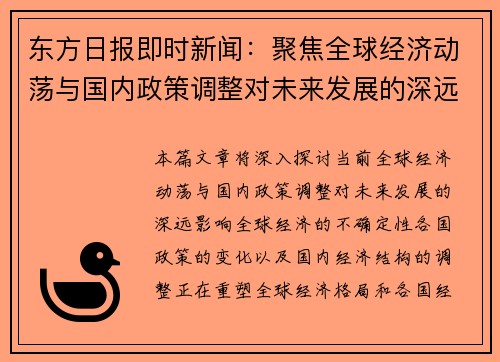 东方日报即时新闻：聚焦全球经济动荡与国内政策调整对未来发展的深远影响