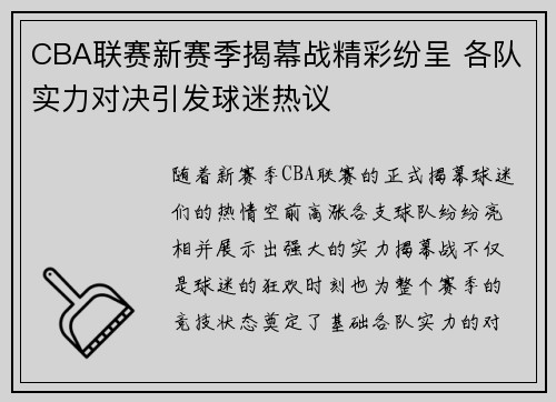 CBA联赛新赛季揭幕战精彩纷呈 各队实力对决引发球迷热议