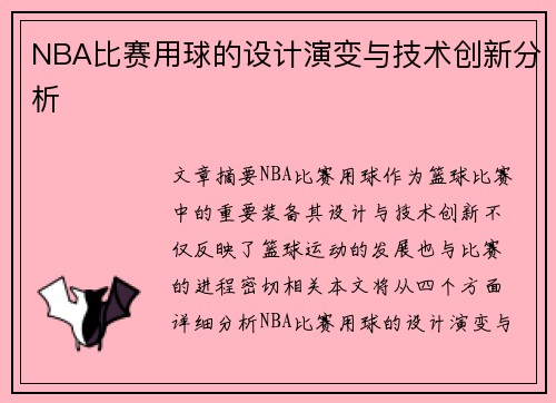 NBA比赛用球的设计演变与技术创新分析