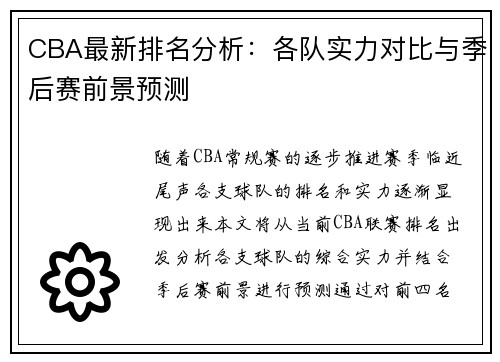 CBA最新排名分析：各队实力对比与季后赛前景预测