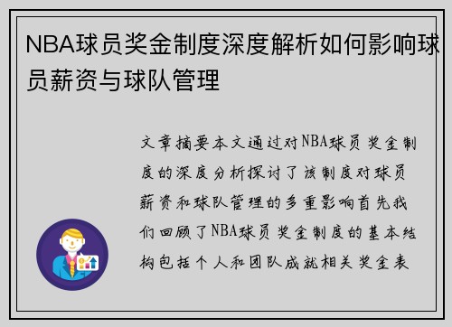 NBA球员奖金制度深度解析如何影响球员薪资与球队管理