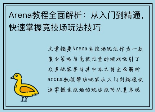 Arena教程全面解析：从入门到精通，快速掌握竞技场玩法技巧