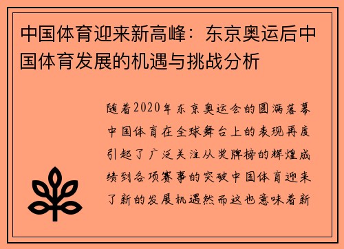 中国体育迎来新高峰：东京奥运后中国体育发展的机遇与挑战分析