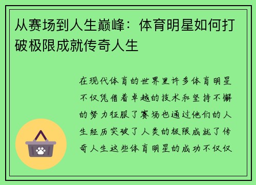 从赛场到人生巅峰：体育明星如何打破极限成就传奇人生