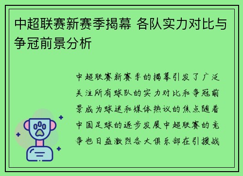中超联赛新赛季揭幕 各队实力对比与争冠前景分析