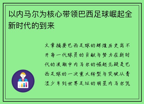 以内马尔为核心带领巴西足球崛起全新时代的到来