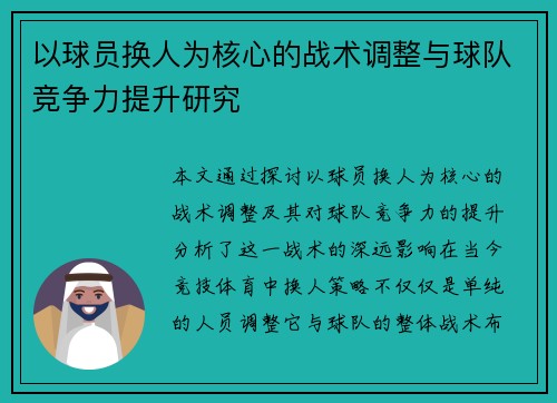 以球员换人为核心的战术调整与球队竞争力提升研究