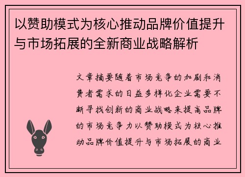 以赞助模式为核心推动品牌价值提升与市场拓展的全新商业战略解析