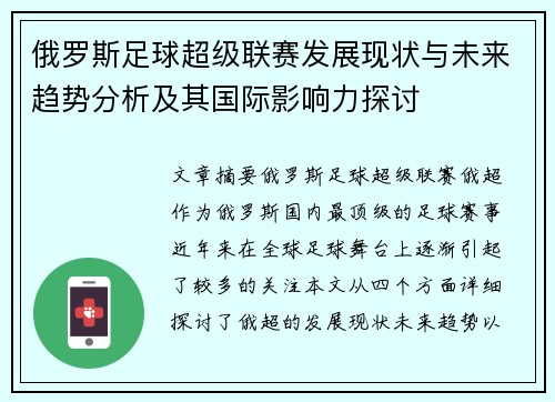 俄罗斯足球超级联赛发展现状与未来趋势分析及其国际影响力探讨