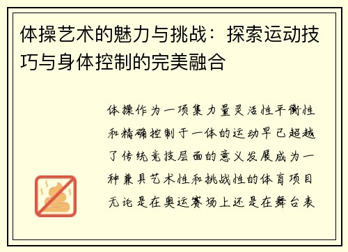 体操艺术的魅力与挑战：探索运动技巧与身体控制的完美融合