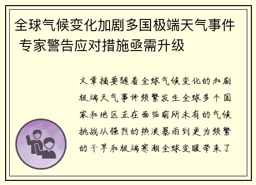 全球气候变化加剧多国极端天气事件 专家警告应对措施亟需升级
