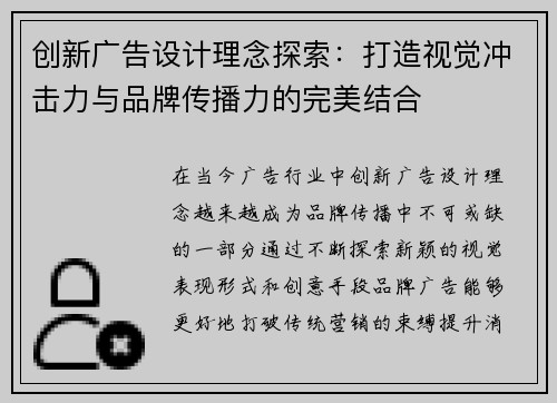 创新广告设计理念探索：打造视觉冲击力与品牌传播力的完美结合
