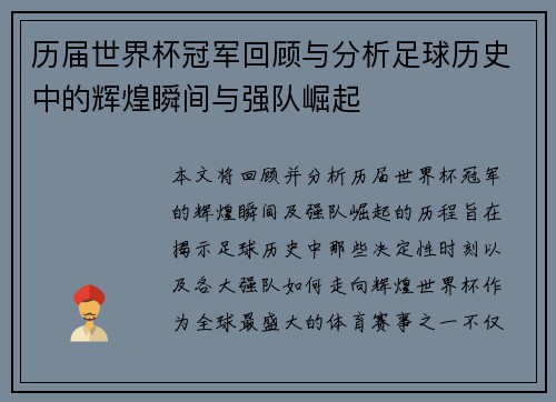 历届世界杯冠军回顾与分析足球历史中的辉煌瞬间与强队崛起