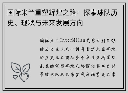 国际米兰重塑辉煌之路:探索球队历史、现状与未来发展方向