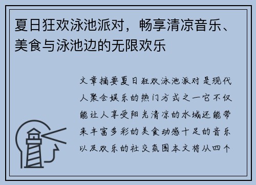 夏日狂欢泳池派对，畅享清凉音乐、美食与泳池边的无限欢乐