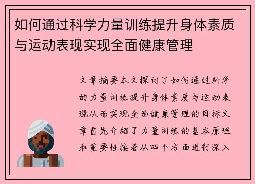 如何通过科学力量训练提升身体素质与运动表现实现全面健康管理
