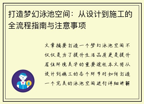 打造梦幻泳池空间：从设计到施工的全流程指南与注意事项