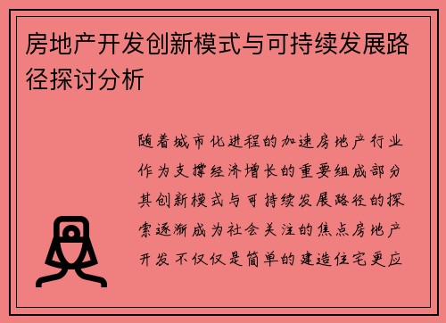 房地产开发创新模式与可持续发展路径探讨分析