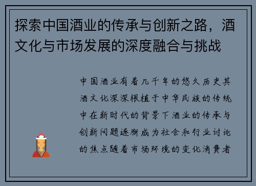探索中国酒业的传承与创新之路，酒文化与市场发展的深度融合与挑战