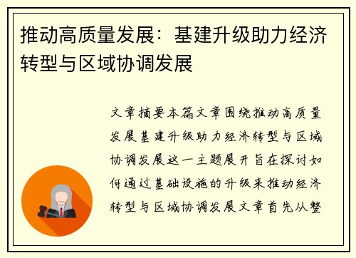 推动高质量发展：基建升级助力经济转型与区域协调发展