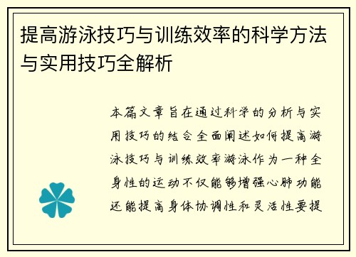 提高游泳技巧与训练效率的科学方法与实用技巧全解析