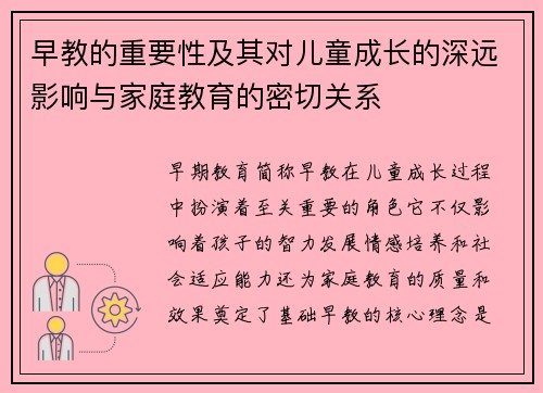 早教的重要性及其对儿童成长的深远影响与家庭教育的密切关系
