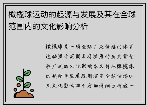 橄榄球运动的起源与发展及其在全球范围内的文化影响分析