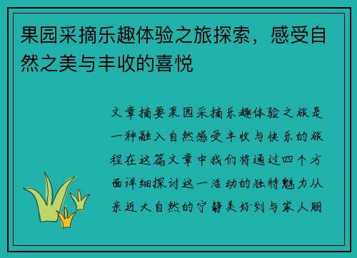 果园采摘乐趣体验之旅探索，感受自然之美与丰收的喜悦